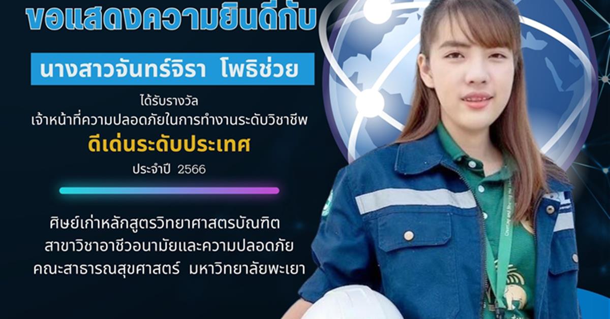 คณะสาธารณสุขศาสตร์ มหาวิทยาลัยพะเยา ขอแสดงความยินดีกับ นางสาวจันทร์จิรา โพธิช่วย ได้รับรางวัลเจ้าหน้าที่ความปลอดภัยในการทำงานระดับวิชาชีพ ดีเด่นระดับประเทศ ประจำปี 2566